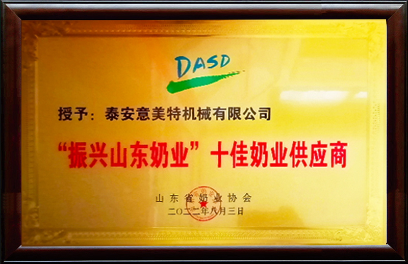 振興山東奶業(yè)十佳奶業(yè)供應商